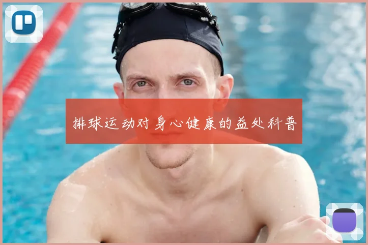 排球运动对身心健康的益处科普