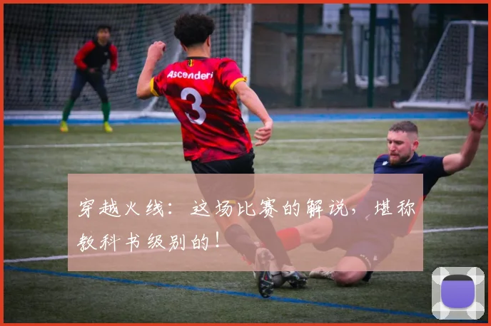 穿越火线：这场比赛的解说，堪称教科书级别的！