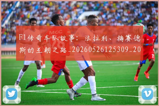 F1传奇车队故事:法拉利、梅赛德斯的王朝之路_20260526125309_20260702043128