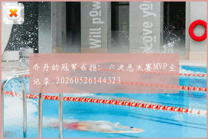 乔丹的冠军戒指:六次总决赛MVP全记录_20260526144323