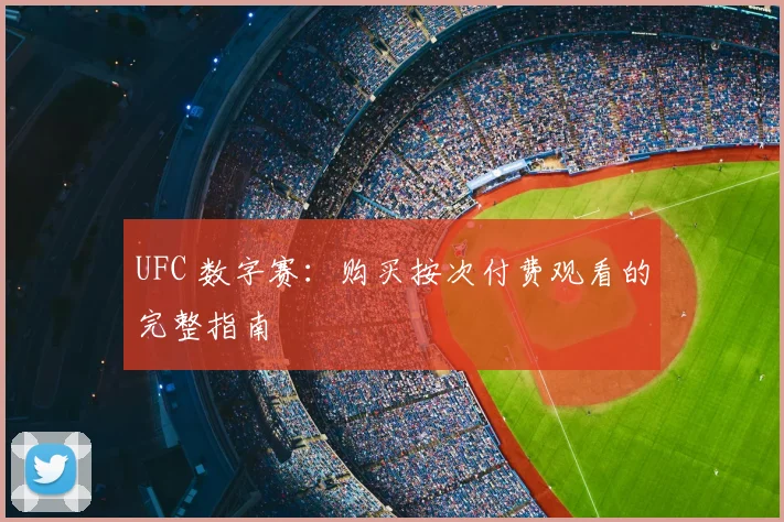 UFC 数字赛：购买按次付费观看的完整指南