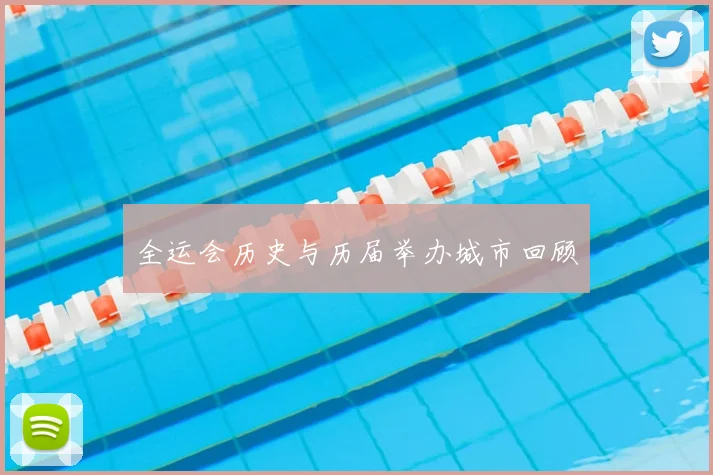 全运会历史与历届举办城市回顾