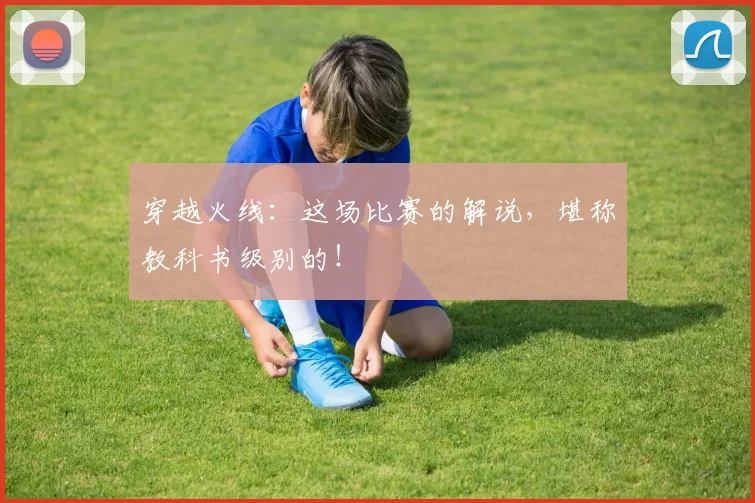 穿越火线:这场比赛的解说,堪称教科书级别的!