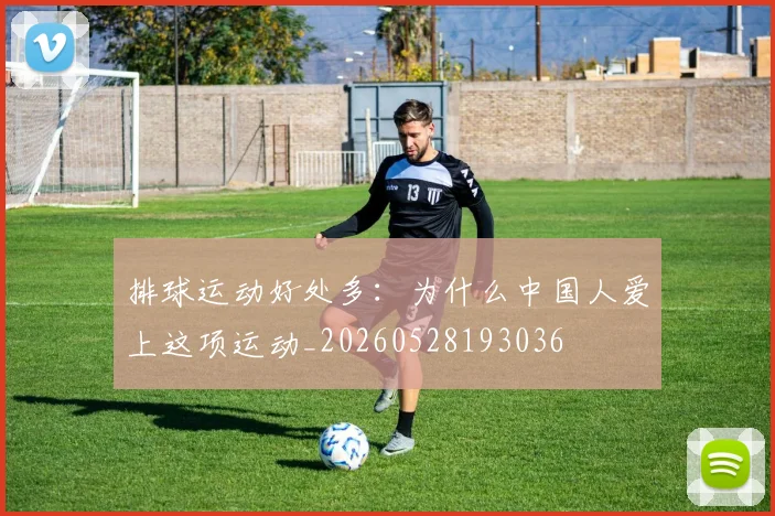 排球运动好处多：为什么中国人爱上这项运动_20260528193036