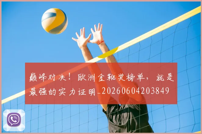 巅峰对决！欧洲金靴奖榜单，就是最强的实力证明_20260604203849