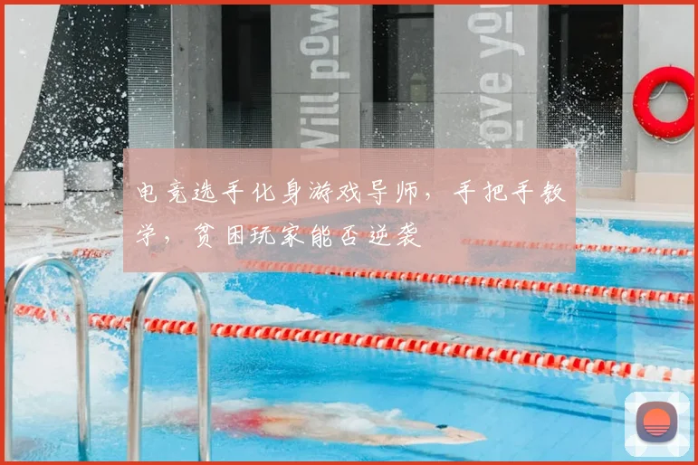电竞选手化身游戏导师，手把手教学，贫困玩家能否逆袭