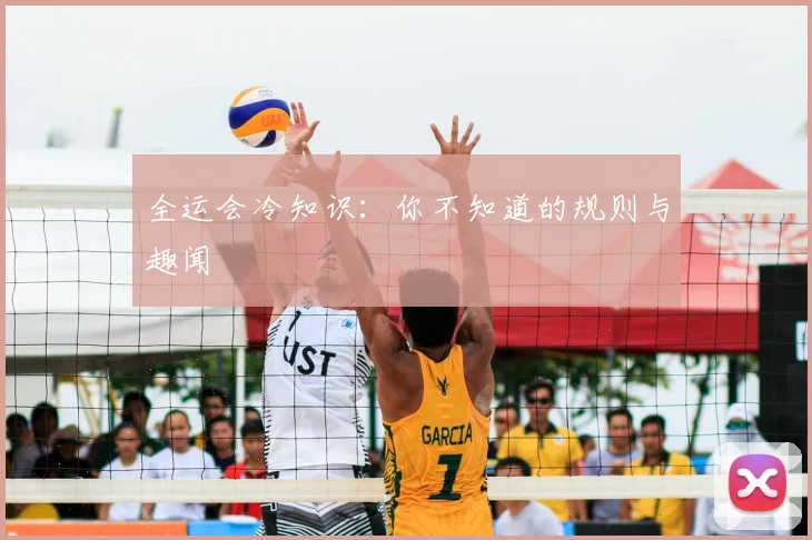 全运会冷知识:你不知道的规则与趣闻