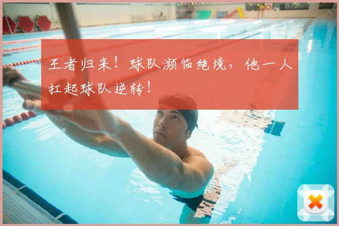 王者归来！球队濒临绝境，他一人扛起球队逆转！