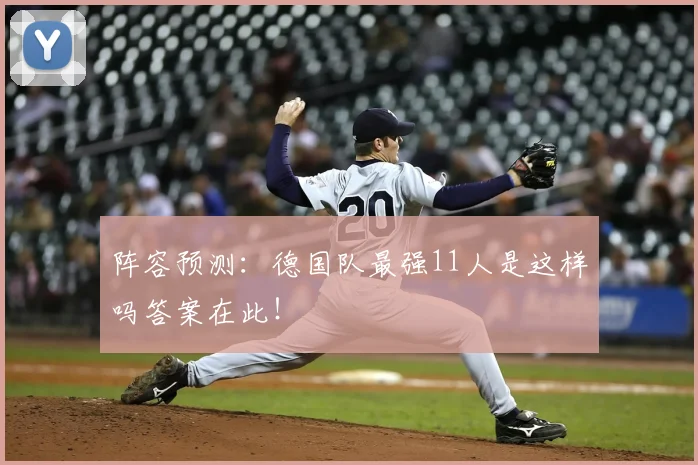 阵容预测：德国队最强11人是这样吗答案在此！