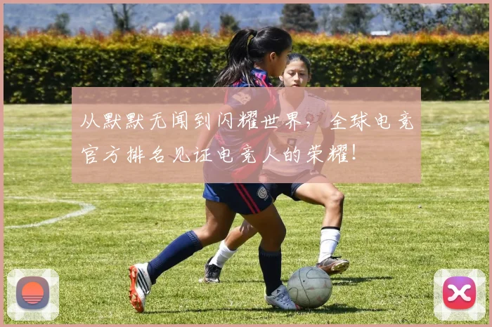 从默默无闻到闪耀世界，全球电竞官方排名见证电竞人的荣耀！