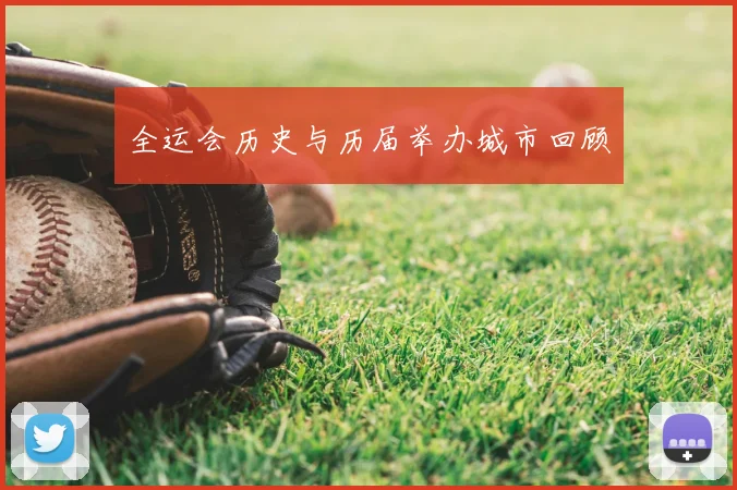 全运会历史与历届举办城市回顾