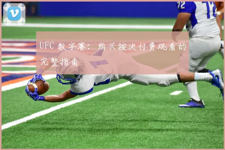 UFC 数字赛：购买按次付费观看的完整指南