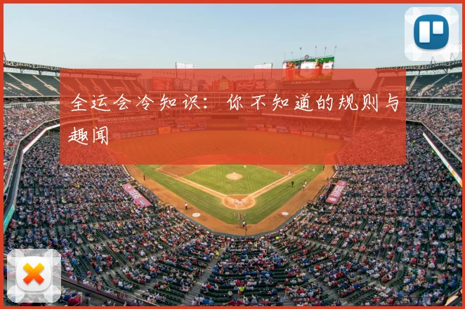 全运会冷知识：你不知道的规则与趣闻