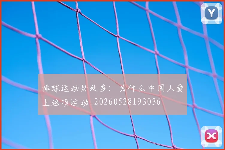 排球运动好处多:为什么中国人爱上这项运动_20260528193036