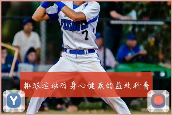 排球运动对身心健康的益处科普