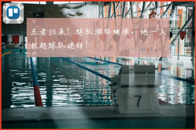 王者归来！球队濒临绝境，他一人扛起球队逆转！