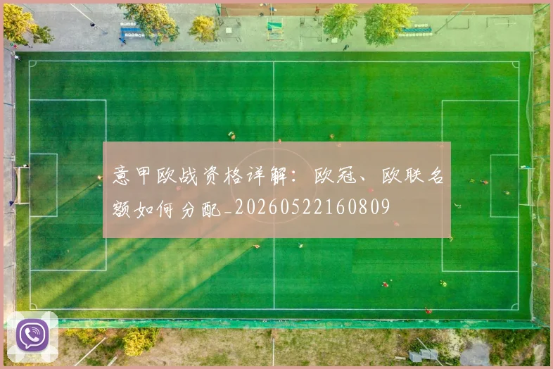 意甲欧战资格详解:欧冠、欧联名额如何分配_20260522160809