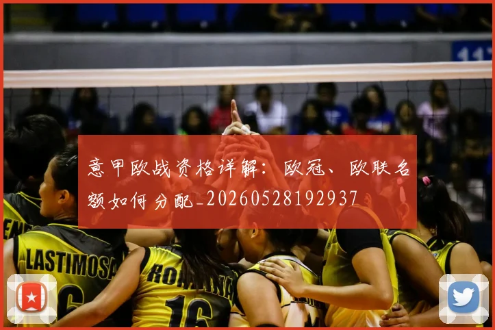意甲欧战资格详解:欧冠、欧联名额如何分配_20260528192937